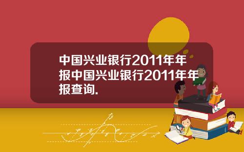 中国兴业银行2011年年报中国兴业银行2011年年报查询.