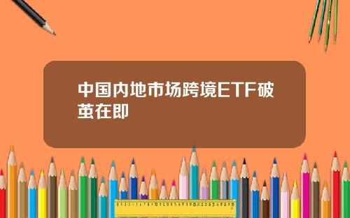中国内地市场跨境ETF破茧在即