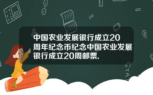 中国农业发展银行成立20周年纪念币纪念中国农业发展银行成立20周邮票.