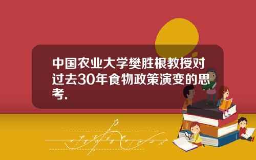 中国农业大学樊胜根教授对过去30年食物政策演变的思考.