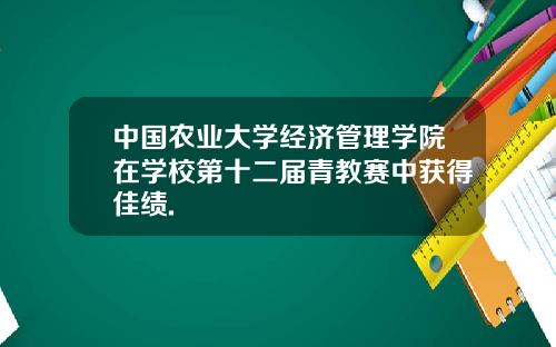 中国农业大学经济管理学院在学校第十二届青教赛中获得佳绩.