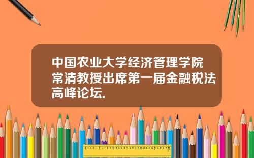 中国农业大学经济管理学院常清教授出席第一届金融税法高峰论坛.