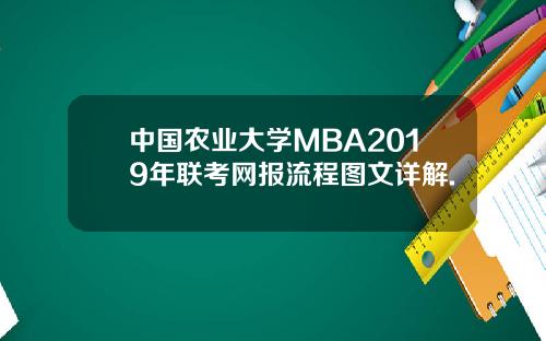 中国农业大学MBA2019年联考网报流程图文详解.