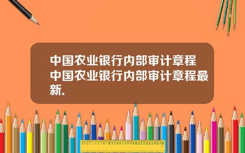 中国农业银行内部审计章程中国农业银行内部审计章程最新.