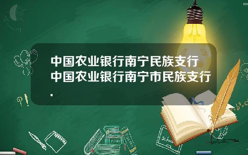 中国农业银行南宁民族支行中国农业银行南宁市民族支行.