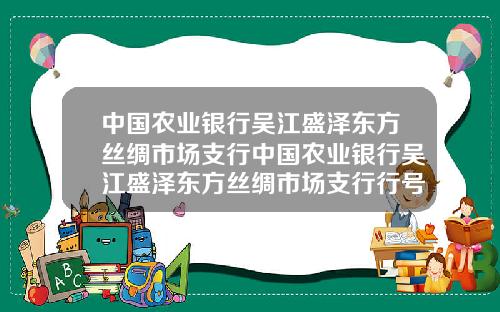 中国农业银行吴江盛泽东方丝绸市场支行中国农业银行吴江盛泽东方丝绸市场支行行号.