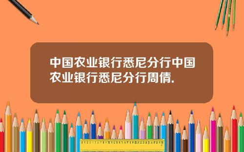 中国农业银行悉尼分行中国农业银行悉尼分行周倩.