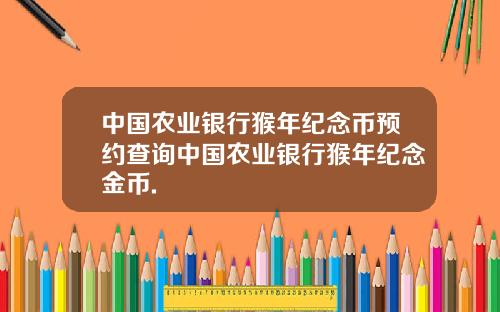 中国农业银行猴年纪念币预约查询中国农业银行猴年纪念金币.