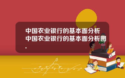中国农业银行的基本面分析中国农业银行的基本面分析图.