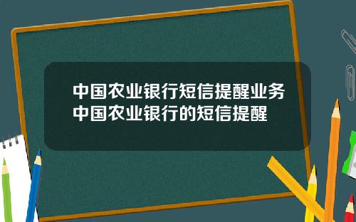 中国农业银行短信提醒业务中国农业银行的短信提醒