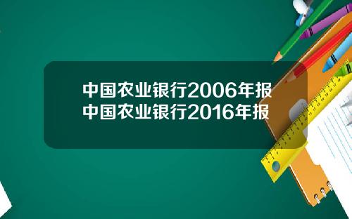 中国农业银行2006年报中国农业银行2016年报