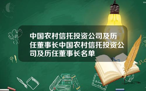 中国农村信托投资公司及历任董事长中国农村信托投资公司及历任董事长名单
