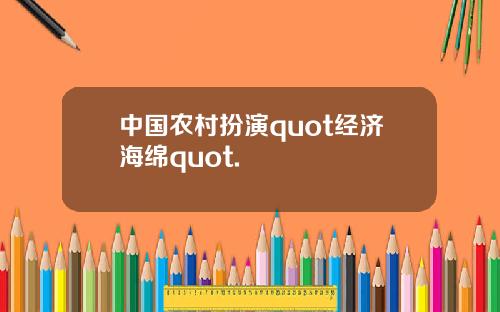 中国农村扮演quot经济海绵quot.