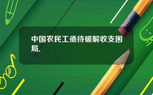 中国农民工亟待破解收支困局.