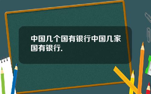 中国几个国有银行中国几家国有银行.