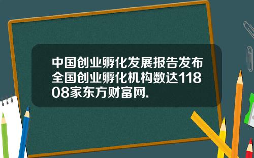 中国创业孵化发展报告发布全国创业孵化机构数达11808家东方财富网.