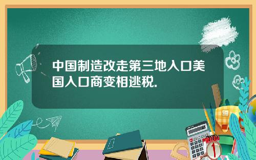 中国制造改走第三地入口美国入口商变相逃税.