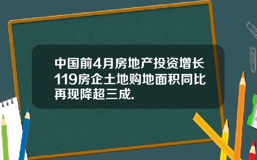 中国前4月房地产投资增长119房企土地购地面积同比再现降超三成.