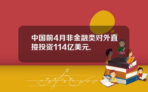 中国前4月非金融类对外直接投资114亿美元.