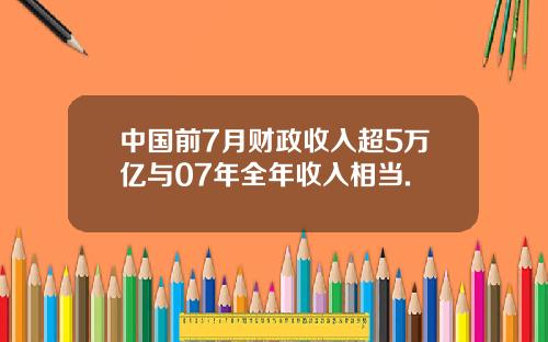 中国前7月财政收入超5万亿与07年全年收入相当.