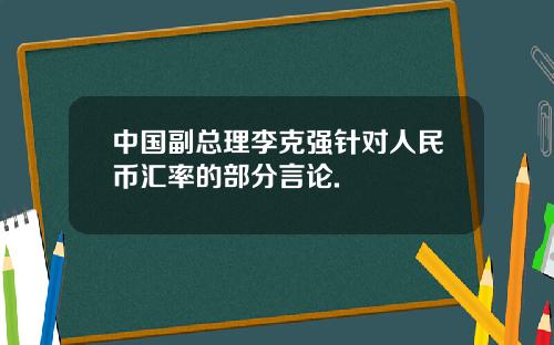 中国副总理李克强针对人民币汇率的部分言论.