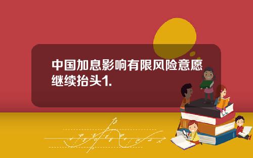 中国加息影响有限风险意愿继续抬头1.