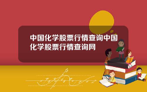 中国化学股票行情查询中国化学股票行情查询网