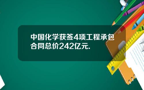 中国化学获签4项工程承包合同总价242亿元.