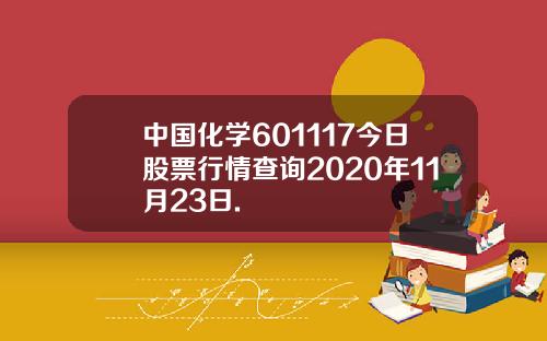 中国化学601117今日股票行情查询2020年11月23日.