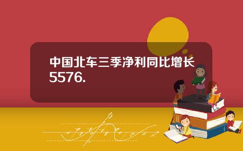 中国北车三季净利同比增长5576.