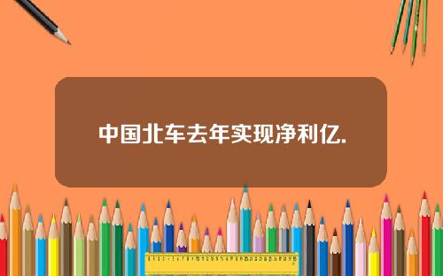 中国北车去年实现净利亿.