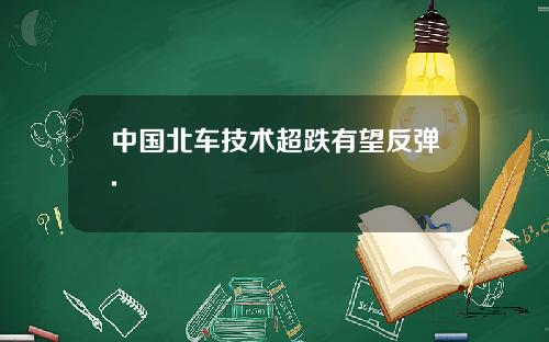 中国北车技术超跌有望反弹.