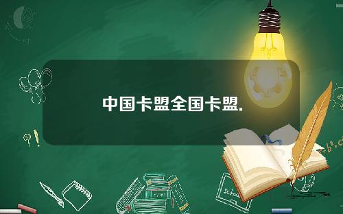中国卡盟全国卡盟.