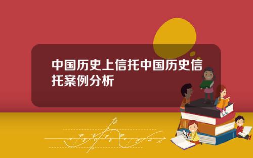 中国历史上信托中国历史信托案例分析