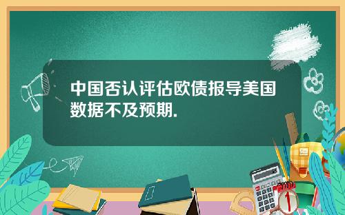 中国否认评估欧债报导美国数据不及预期.