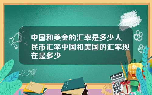 中国和美金的汇率是多少人民币汇率中国和美国的汇率现在是多少