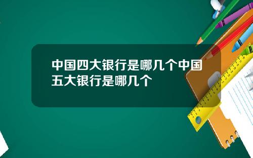 中国四大银行是哪几个中国五大银行是哪几个
