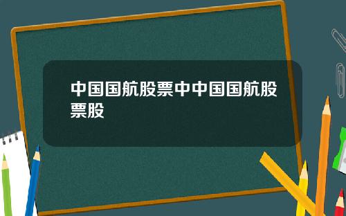 中国国航股票中中国国航股票股
