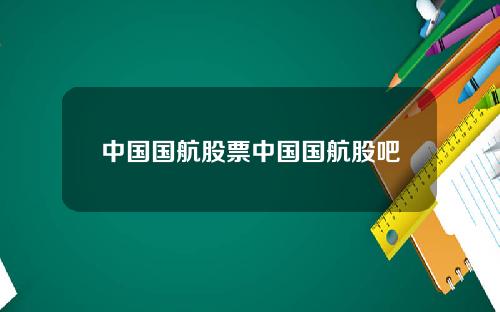中国国航股票中国国航股吧