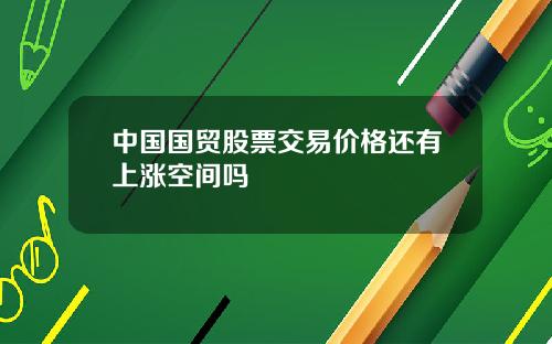 中国国贸股票交易价格还有上涨空间吗