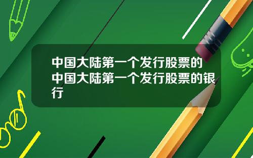 中国大陆第一个发行股票的中国大陆第一个发行股票的银行
