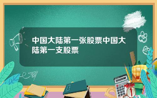 中国大陆第一张股票中国大陆第一支股票