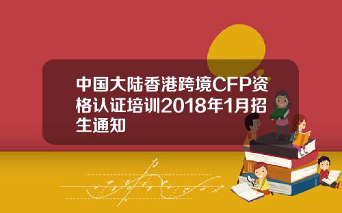 中国大陆香港跨境CFP资格认证培训2018年1月招生通知