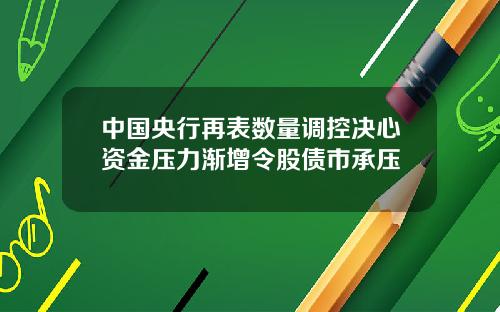 中国央行再表数量调控决心资金压力渐增令股债市承压