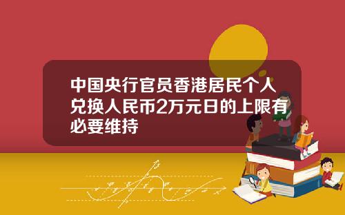 中国央行官员香港居民个人兑换人民币2万元日的上限有必要维持