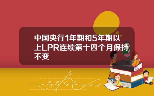 中国央行1年期和5年期以上LPR连续第十四个月保持不变