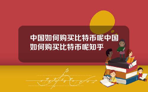 中国如何购买比特币呢中国如何购买比特币呢知乎