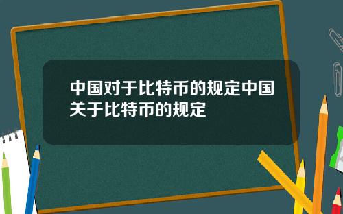 中国对于比特币的规定中国关于比特币的规定