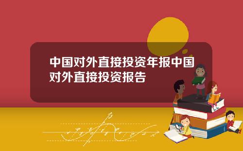 中国对外直接投资年报中国对外直接投资报告