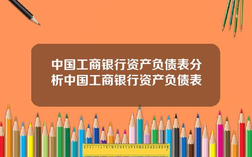 中国工商银行资产负债表分析中国工商银行资产负债表